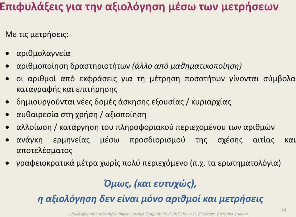 στη χρήση / αξιοποίηση αλλοίωση / κατάργηση του πληροφοριακού περιεχομένου των αριθμών ανάγκη ερμηνείας μέσω προσδιορισμού της σχέσης αιτίας και