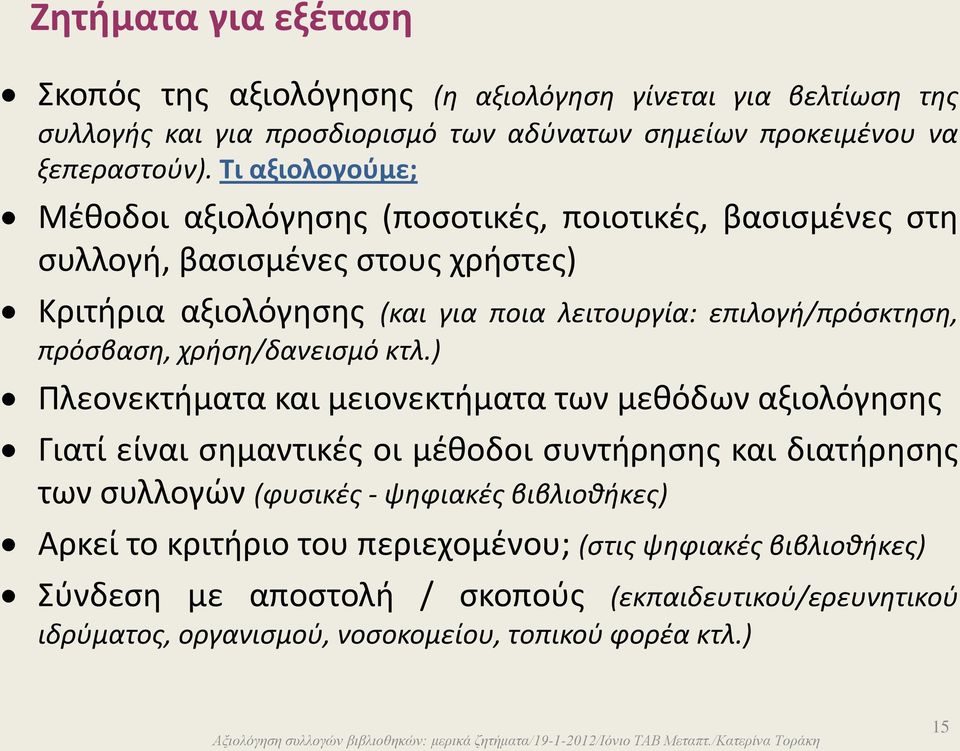 πρόσβαση, χρήση/δανεισμό κτλ.