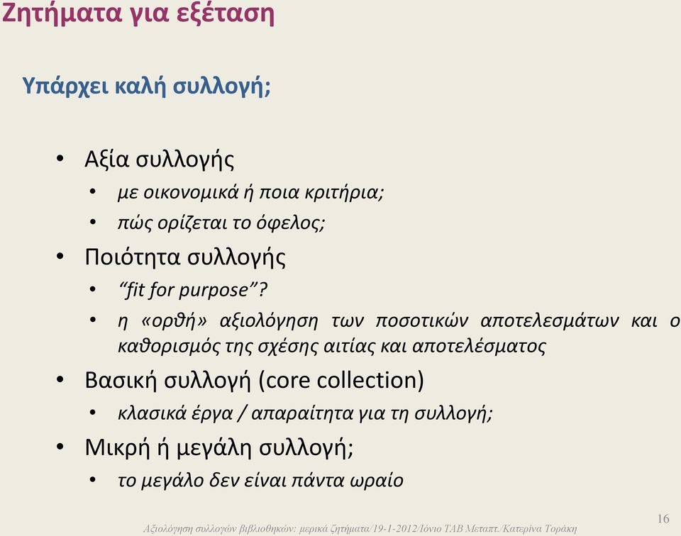 η «ορθή» αξιολόγηση των ποσοτικών αποτελεσμάτων και ο καθορισμός της σχέσης αιτίας και