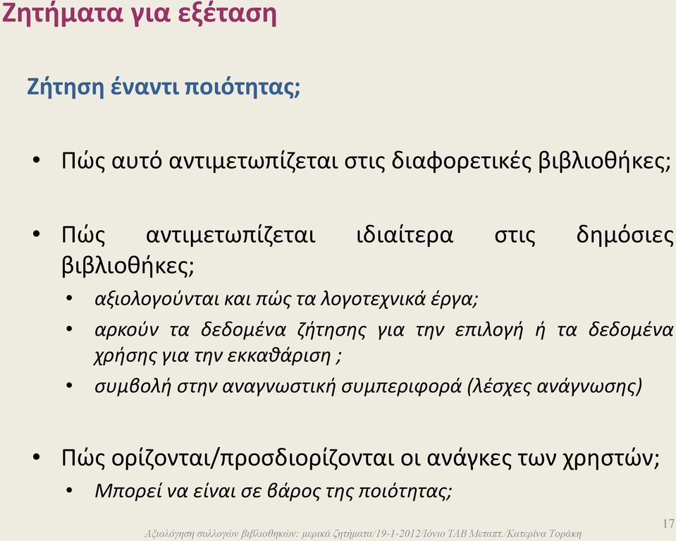 δεδομένα ζήτησης για την επιλογή ή τα δεδομένα χρήσης για την εκκαθάριση ; συμβολή στην αναγνωστική