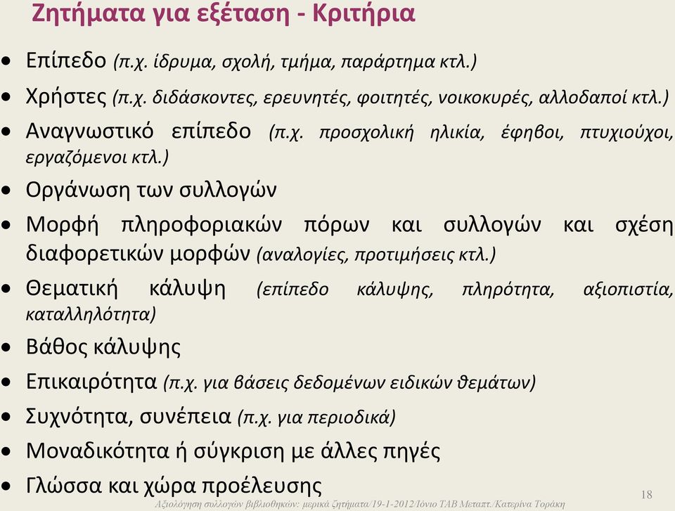 ) Οργάνωση των συλλογών Μορφή πληροφοριακών πόρων και συλλογών και σχέση διαφορετικών μορφών (αναλογίες, προτιμήσεις κτλ.