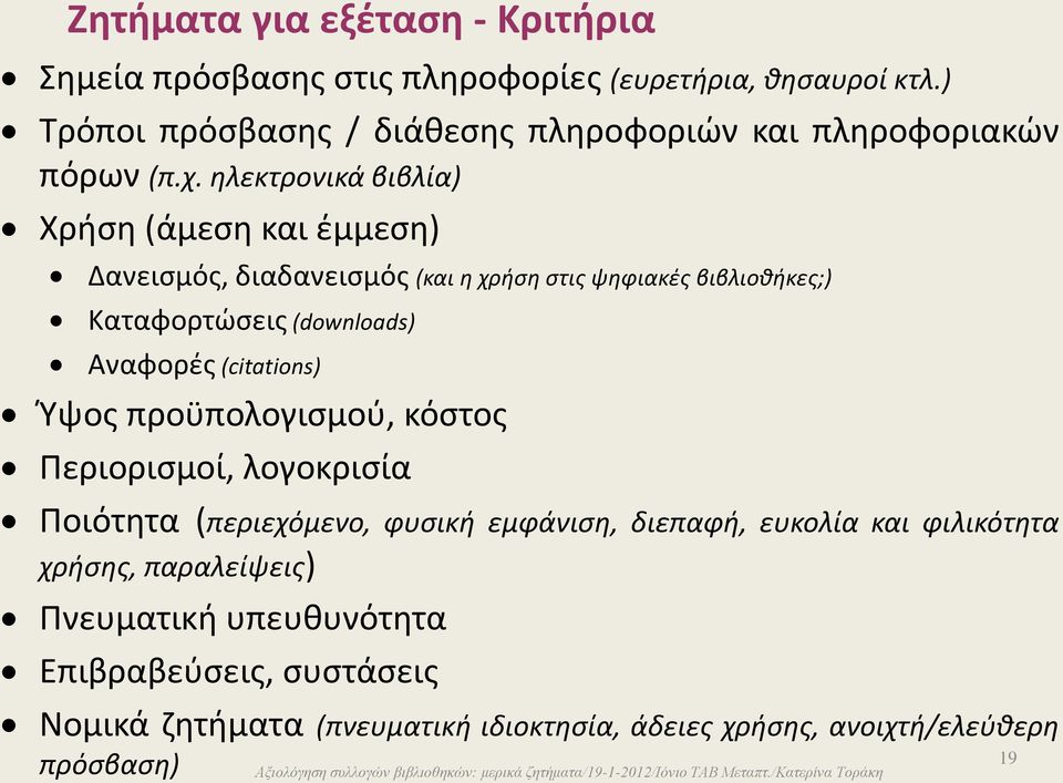 ηλεκτρονικά βιβλία) Χρήση (άμεση και έμμεση) Δανεισμός, διαδανεισμός (και η χρήση στις ψηφιακές βιβλιοθήκες;) Καταφορτώσεις (downloads) Αναφορές