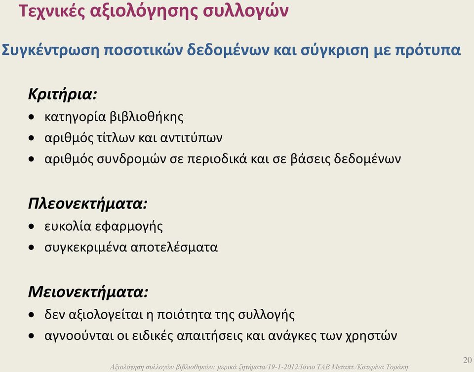 και σε βάσεις δεδομένων Πλεονεκτήματα: ευκολία εφαρμογής συγκεκριμένα αποτελέσματα