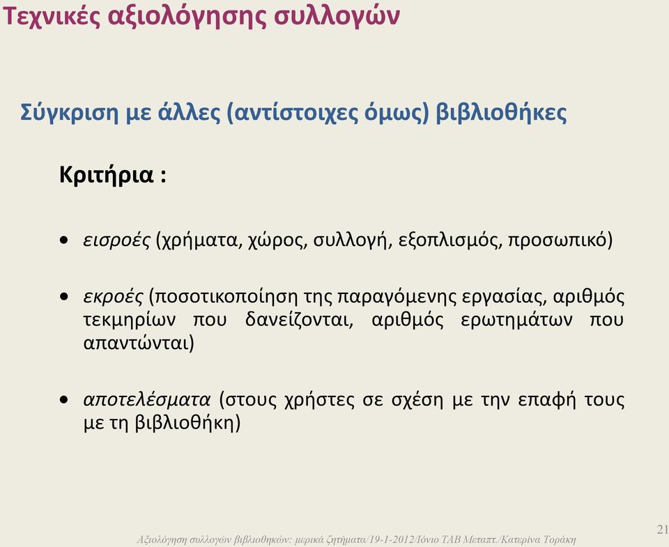 (ποσοτικοποίηση της παραγόμενης εργασίας, αριθμός τεκμηρίων που δανείζονται, αριθμός