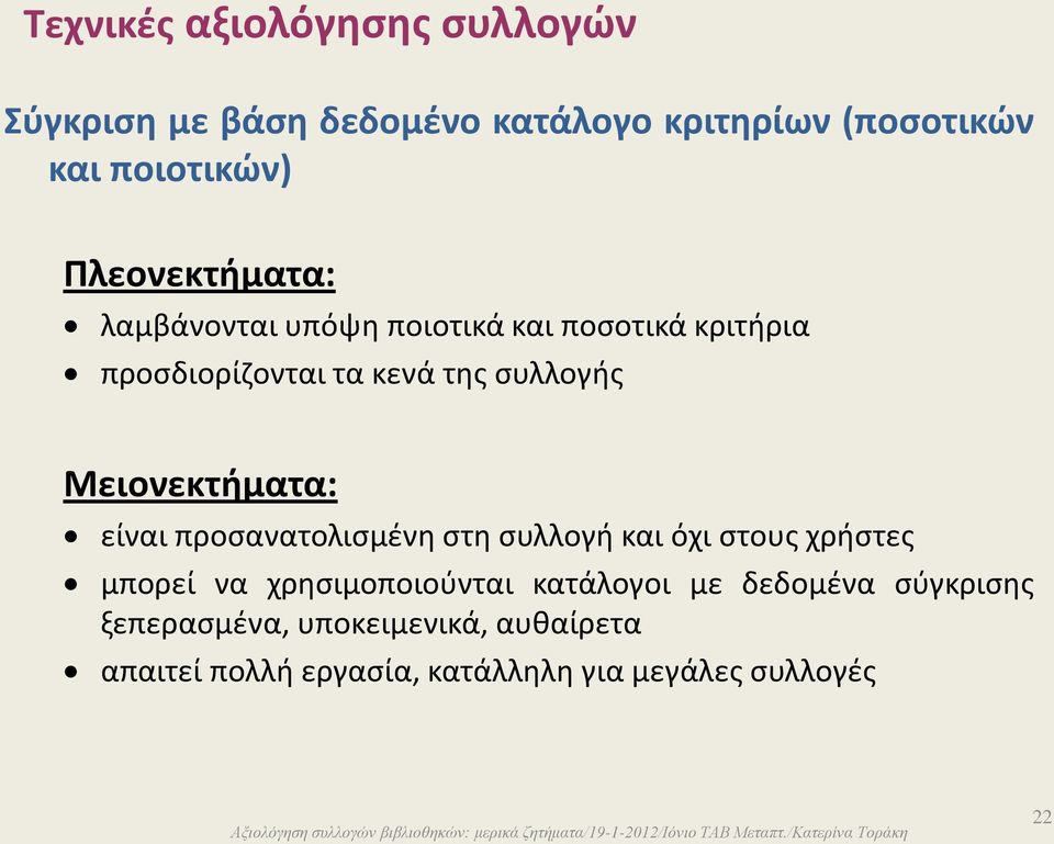 Μειονεκτήματα: είναι προσανατολισμένη στη συλλογή και όχι στους χρήστες μπορεί να χρησιμοποιούνται