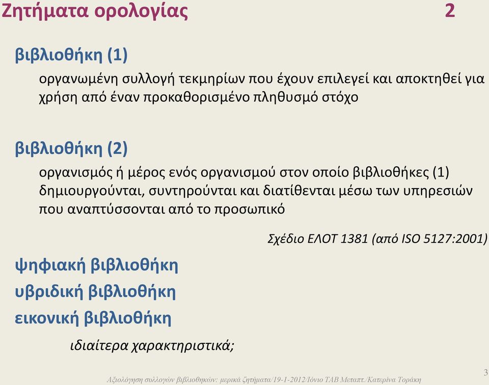 δημιουργούνται, συντηρούνται και διατίθενται μέσω των υπηρεσιών που αναπτύσσονται από το προσωπικό ψηφιακή