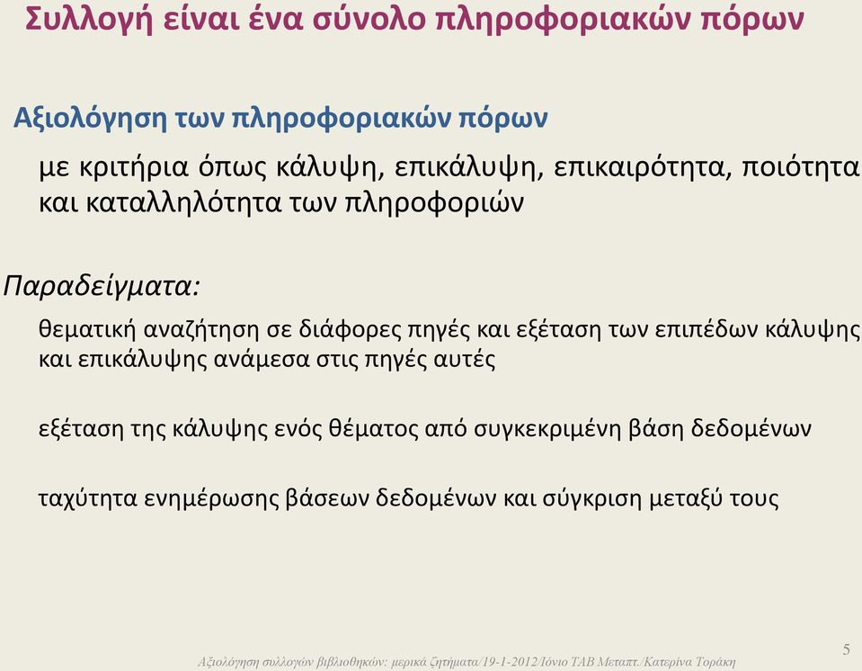 διάφορες πηγές και εξέταση των επιπέδων κάλυψης και επικάλυψης ανάμεσα στις πηγές αυτές εξέταση της