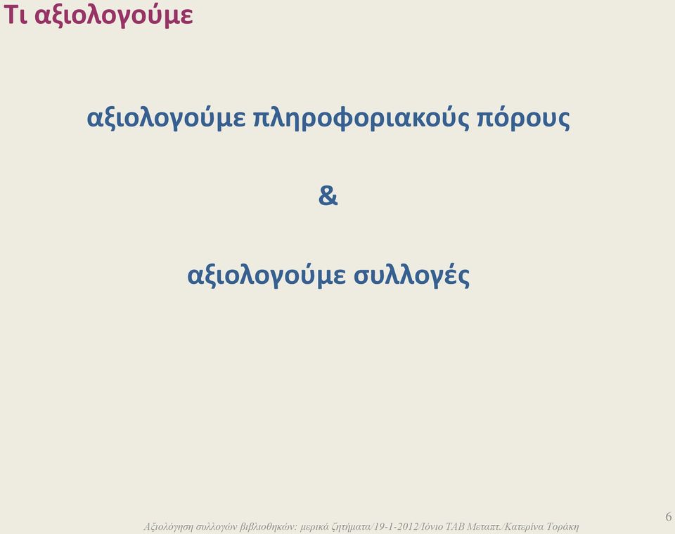 πληροφοριακούς