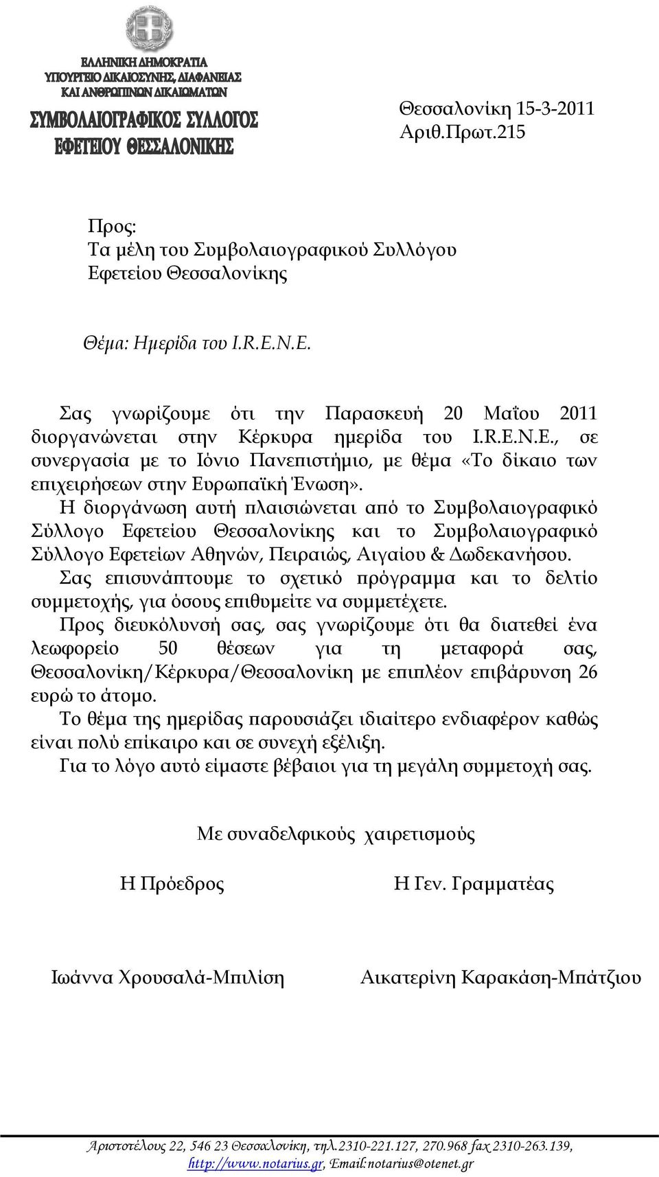 Η διοργάνωση αυτή πλαισιώνεται από το Συμβολαιογραφικό Σύλλογο Εφετείου Θεσσαλονίκης και το Συμβολαιογραφικό Σύλλογο Εφετείων Αθηνών, Πειραιώς, Αιγαίου & Δωδεκανήσου.