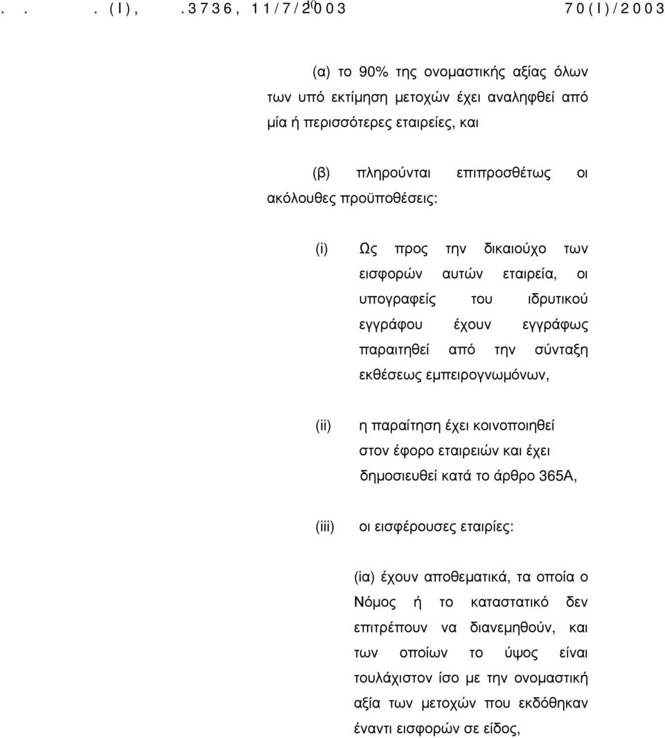 εμπειρογνωμόνων, (ii) η παραίτηση έχει κοινοποιηθεί στον έφορο εταιρειών και έχει δημοσιευθεί κατά το άρθρο 365Α, (iii) οι εισφέρουσες εταιρίες: (iα) έχουν