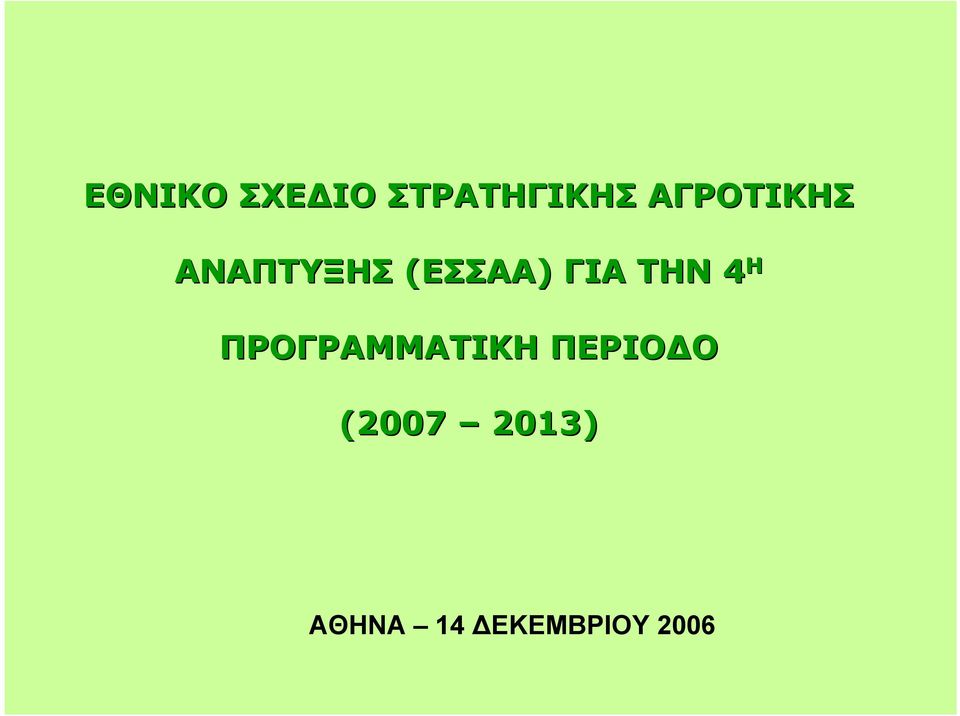 ΓΙΑ ΤΗΝ 4 Η ΠΡΟΓΡΑΜΜΑΤΙΚΗ