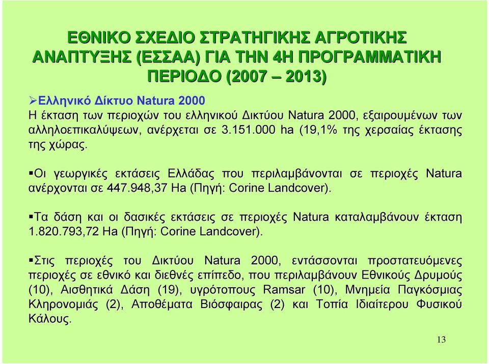 948,37 Ha (Πηγή( Πηγή: Corine Landcover). Τα δάση και οι δασικές εκτάσεις σε περιοχές Natura καταλαµβάνουν έκταση 1.820.793,72 Ha (Πηγή( Πηγή: Corine Landcover).