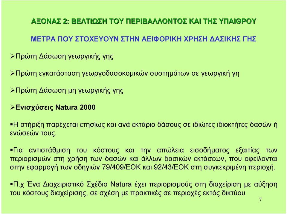 Για αντιστάθµιση του κόστους και την απώλεια εισοδήµατος εξαιτίας των περιορισµών στη χρήση των δασών και άλλων δασικών εκτάσεων, που οφείλονται στην εφαρµογή των οδηγιών