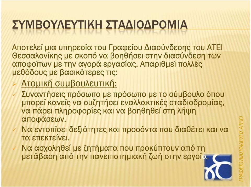 εναλλακτικές σταδιοδροµίας, να πάρει πληροφορίες και να βοηθηθεί στη λήψη αποφάσεων.