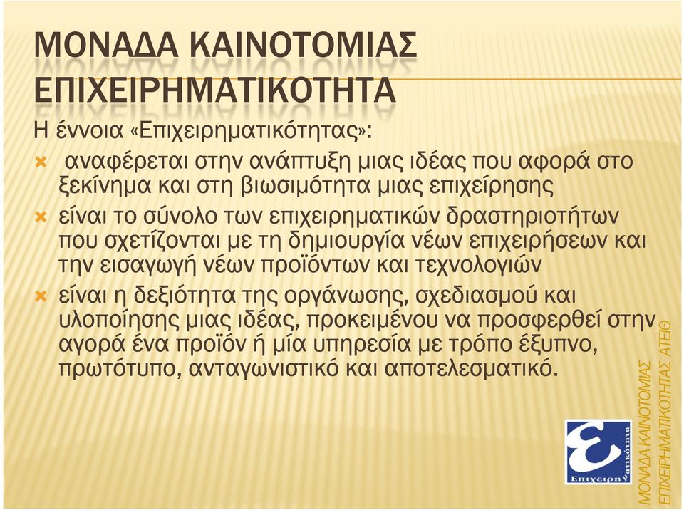 τη δηµιουργία νέων επιχειρήσεων και την εισαγωγή νέων προϊόντων και τεχνολογιών είναι η δεξιότητα της οργάνωσης, σχεδιασµού και υλοποίησης