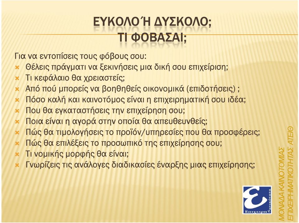 στην οποία θα απευθευνθείς; απευθευνθείς; Πώς θα τιµολογήσεις το προϊόν/υπηρεσίες που θα προσφέρεις; Πώς θα επιλέξεις το προσωπικό της επιχείρησης σου; Τι νοµικής