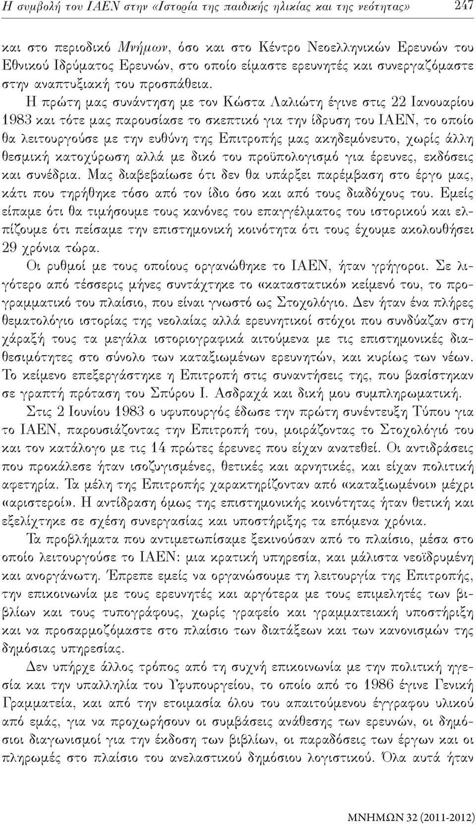 Η πρώτη μας συνάντηση με τον Κώστα Λαλιώτη έγινε στις 22 Ιανουαρίου 1983 και τότε μας παρουσίασε το σκεπτικό για την ίδρυση του ΙΑΕΝ, το οποίο θα λειτουργούσε με την ευθύνη της Επιτροπής μας