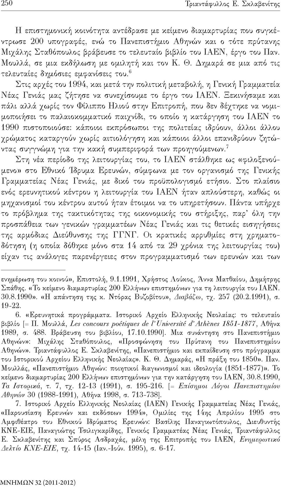 του ΙΑΕΝ, έργο του Παν. Μουλλά, σε μια εκδήλωση με ομιλητή και τον Κ. Θ. Δημαρά σε μια από τις τελευταίες δημόσιες εμφανίσεις του.