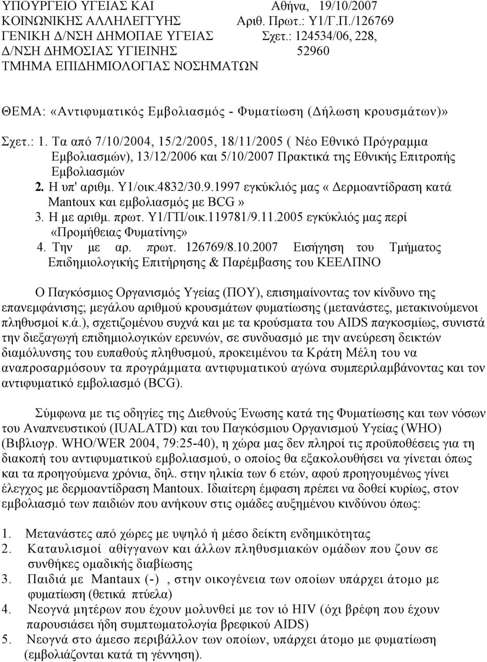 Η υπ' αριθµ. Υ1/οικ.4832/30.9.1997 εγκύκλιός µας «ερµοαντίδραση κατά Mantoux και εµβολιασµός µε BCG» 3. Η µε αριθµ. πρωτ. Υ1/ΓΠ/οικ.119781/9.11.2005 εγκύκλιός µας περί «Προµήθειας Φυµατίνης» 4.