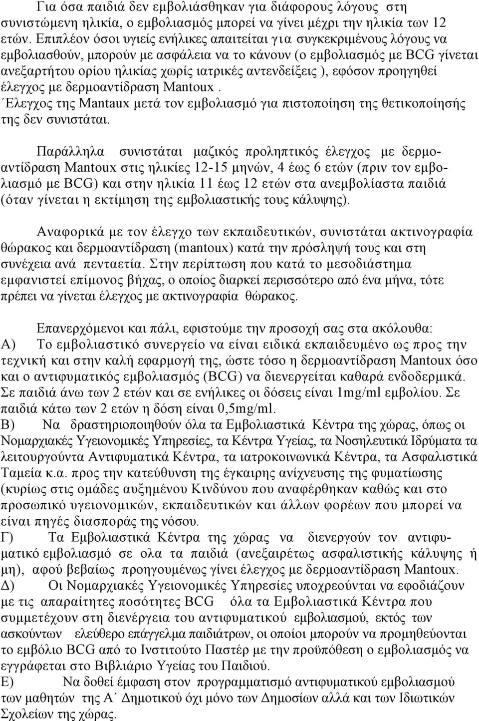 αντενδείξεις ), εφόσον προηγηθεί έλεγχος µε δερµοαντίδραση Mantoux. Ελεγχος της Mantaux µετά τον εµβολιασµό για πιστοποίηση της θετικοποίησής της δεν συνιστάται.