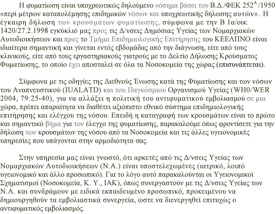 /27.2.1998 εγκύκλιό µας προς τις /νσεις ηµόσιας Υγείας των Νοµαρχιακών Αυτοδιοικήσεων και προς το Τµήµα Επιδηµιολογικής Επιτήρησης του ΚΕΕΛΠΝΟ είναι ιδιαίτερα σηµαντική και γίνεται εντός εβδοµάδας