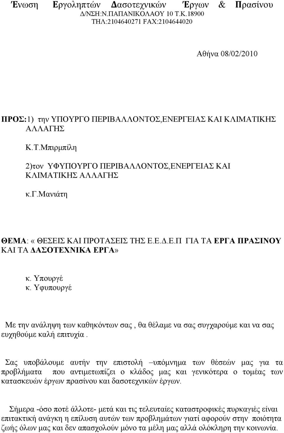 Υφυπουργέ Με την ανάληψη των καθηκόντων σας, θα θέλαμε να σας συγχαρούμε και να σας ευχηθούμε καλή επιτυχία.