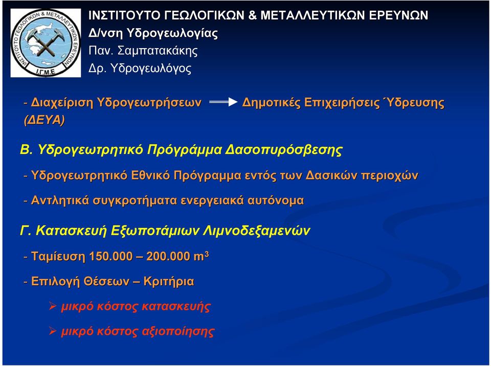 περιοχών - Αντλητικά συγκροτήµατα ενεργειακά αυτόνοµα Γ.