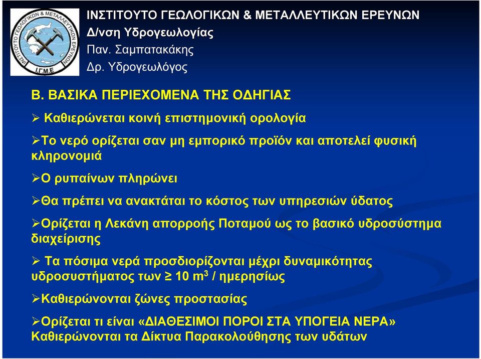 ως το βασικό υδροσύστηµα διαχείρισης Τα πόσιµα νερά προσδιορίζονται µέχρι δυναµικότητας υδροσυστήµατος των 10 m 3 / ηµερησίως