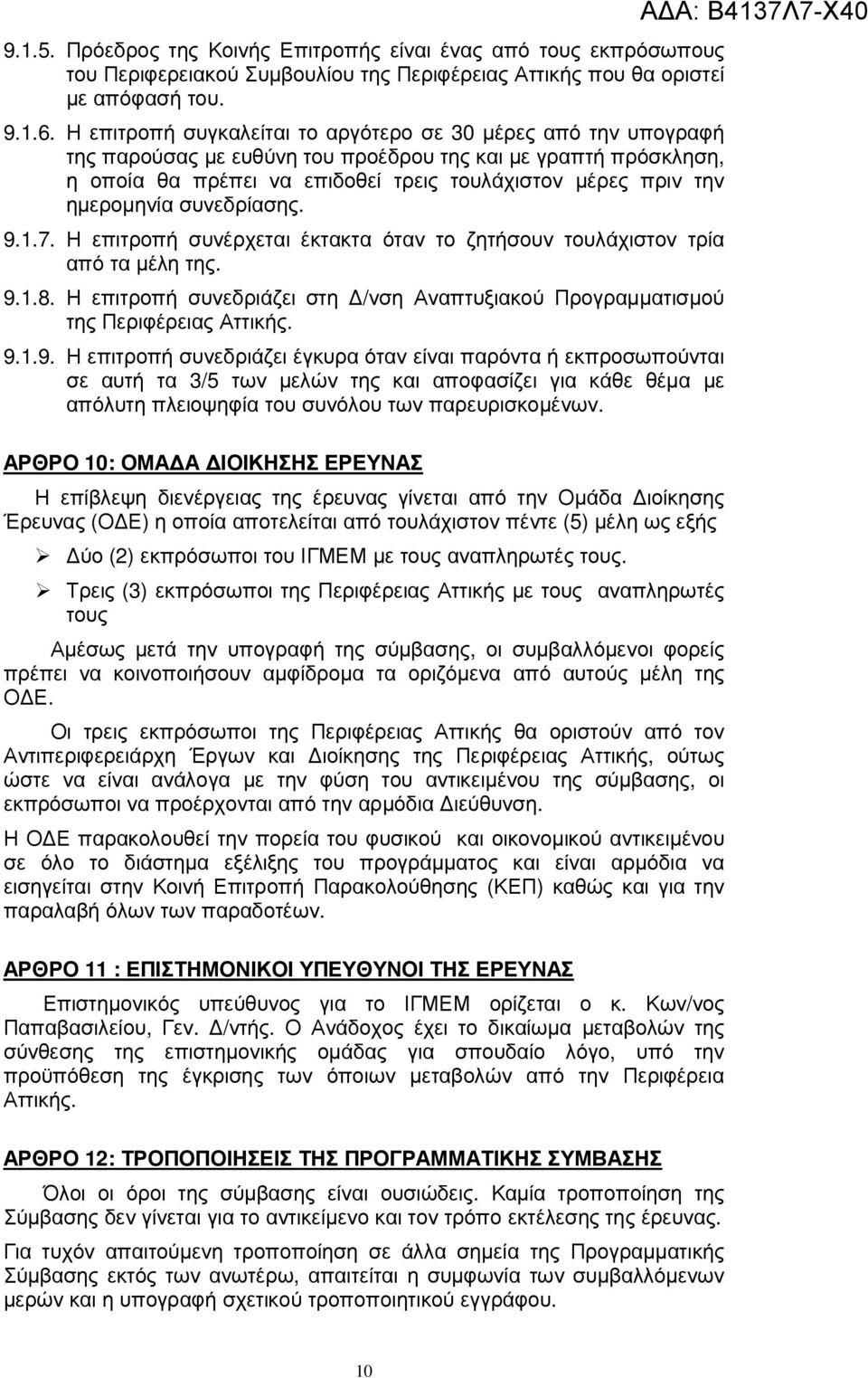 ηµεροµηνία συνεδρίασης. 9.1.7. Η επιτροπή συνέρχεται έκτακτα όταν το ζητήσουν τουλάχιστον τρία από τα µέλη της. 9.1.8.