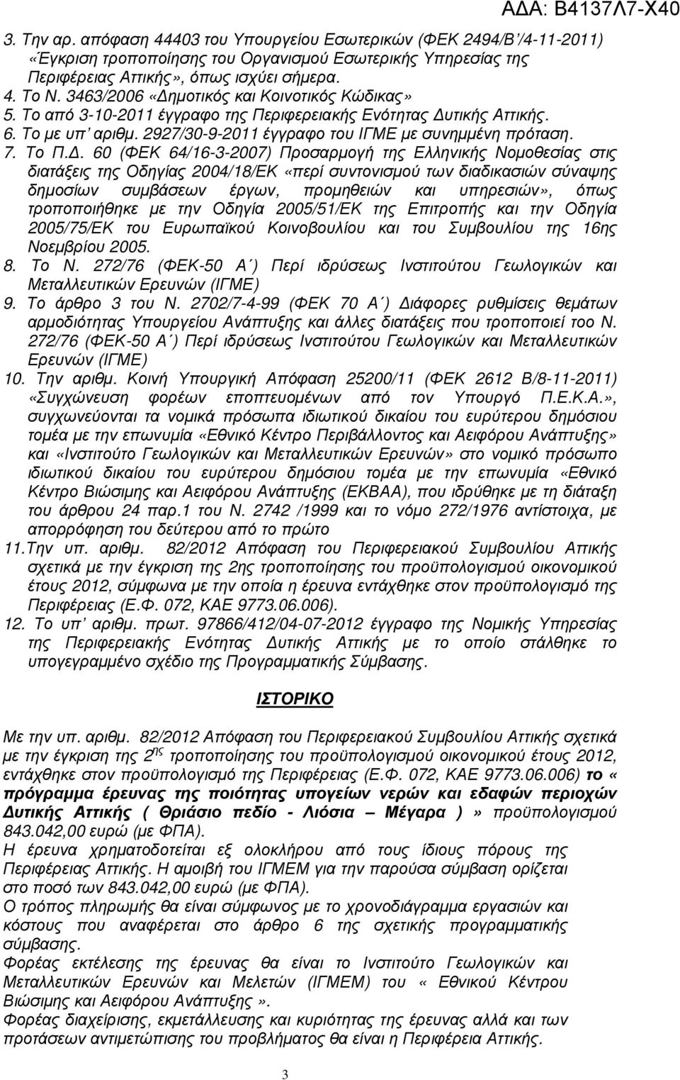 . 60 (ΦΕΚ 64/16-3-2007) Προσαρµογή της Ελληνικής Νοµοθεσίας στις διατάξεις της Οδηγίας 2004/18/ΕΚ «περί συντονισµού των διαδικασιών σύναψης δηµοσίων συµβάσεων έργων, προµηθειών και υπηρεσιών», όπως