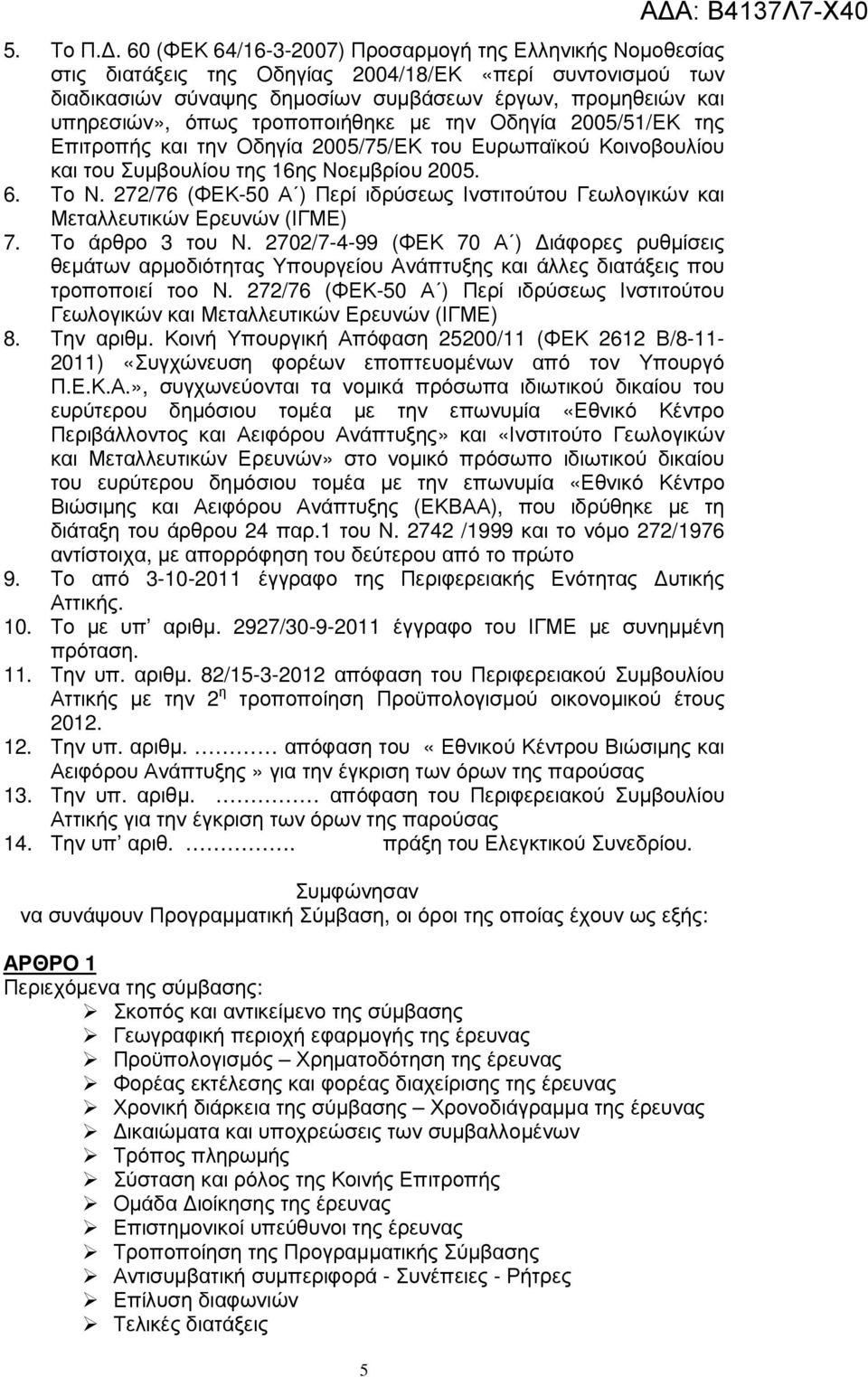 τροποποιήθηκε µε την Οδηγία 2005/51/ΕΚ της Επιτροπής και την Οδηγία 2005/75/ΕΚ του Ευρωπαϊκού Κοινοβουλίου και του Συµβουλίου της 16ης Νοεµβρίου 2005. 6. Το Ν.