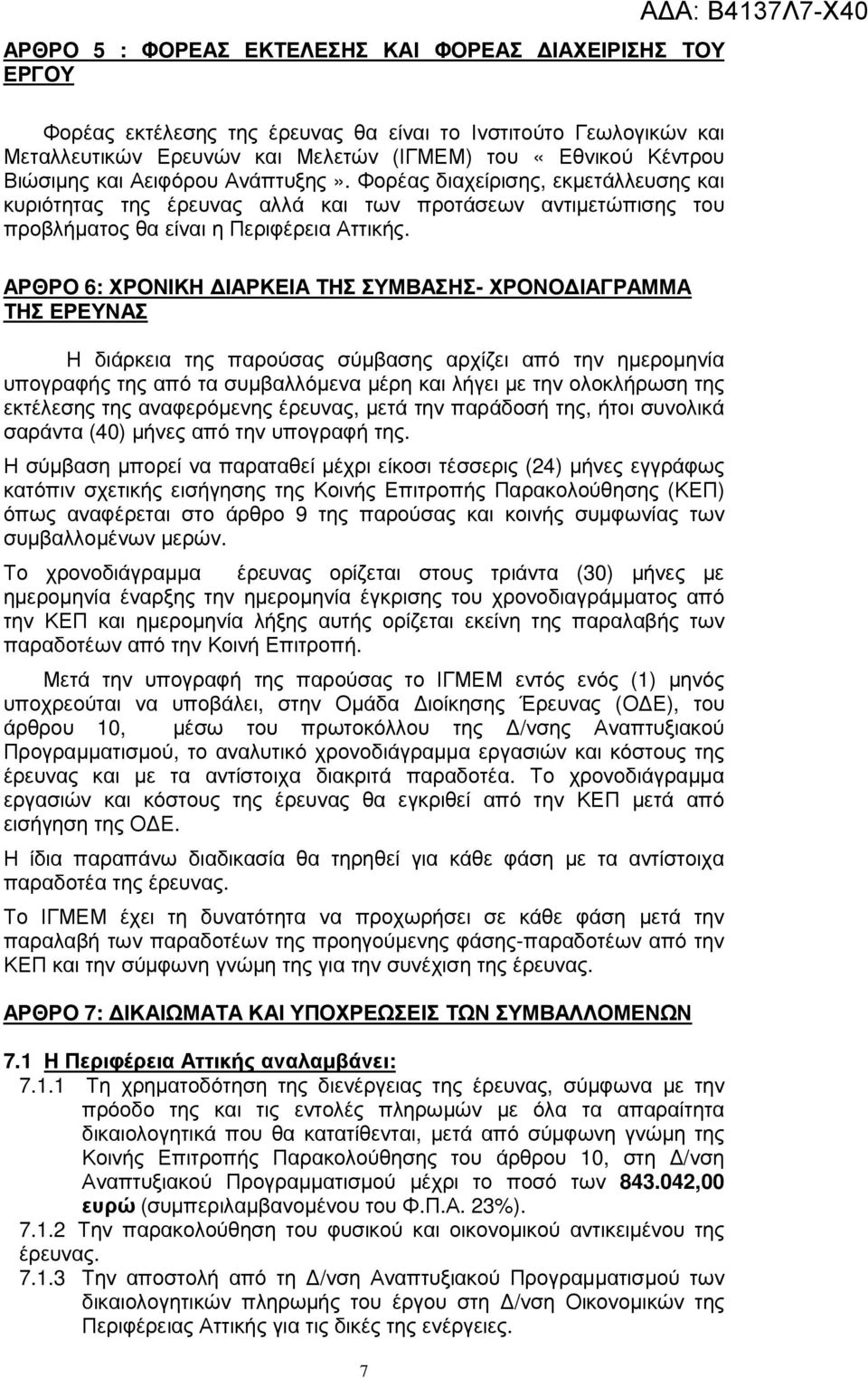 ΑΡΘΡΟ 6: ΧΡΟΝΙΚΗ ΙΑΡΚΕΙΑ ΤΗΣ ΣΥΜΒΑΣΗΣ- ΧΡΟΝΟ ΙΑΓΡΑΜΜΑ ΤΗΣ ΕΡΕΥΝΑΣ Η διάρκεια της παρούσας σύµβασης αρχίζει από την ηµεροµηνία υπογραφής της από τα συµβαλλόµενα µέρη και λήγει µε την ολοκλήρωση της