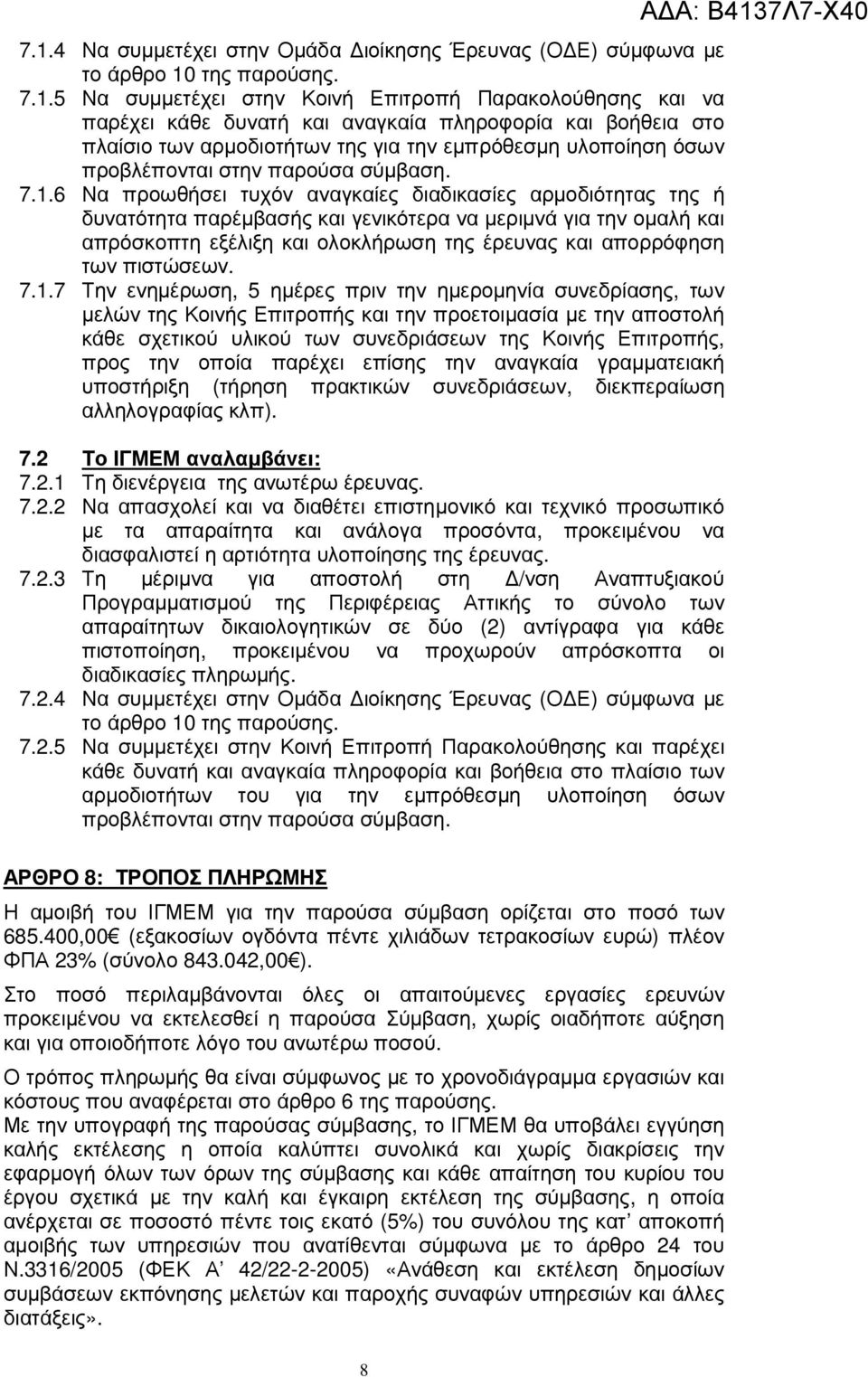 6 Να προωθήσει τυχόν αναγκαίες διαδικασίες αρµοδιότητας της ή δυνατότητα παρέµβασής και γενικότερα να µεριµνά για την οµαλή και απρόσκοπτη εξέλιξη και ολοκλήρωση της έρευνας και απορρόφηση των