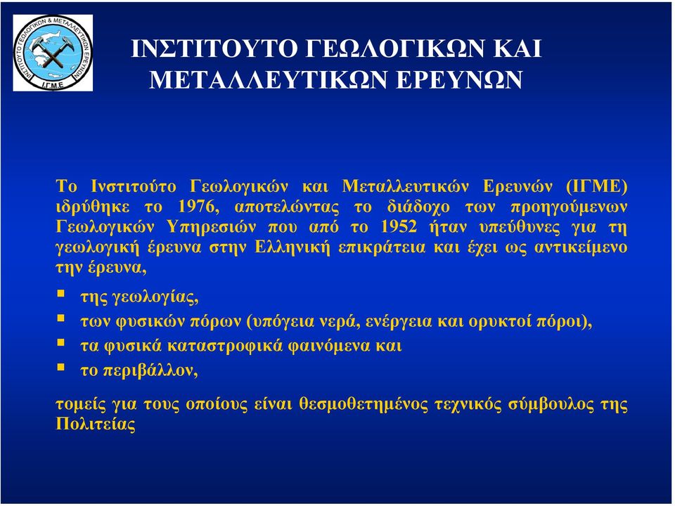 Ελληνική επικράτεια και έχει ως αντικείµενο την έρευνα, της γεωλογίας, των φυσικών πόρων (υπόγεια νερά, ενέργεια και ορυκτοί