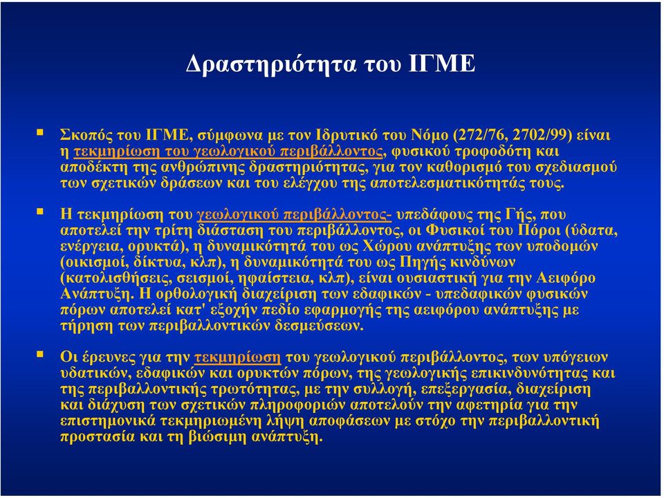 Η τεκµηρίωση του γεωλογικού περιβάλλοντος- υπεδάφους της Γής, που αποτελεί την τρίτη διάσταση του περιβάλλοντος, οι Φυσικοί του Πόροι (ύδατα, ενέργεια, ορυκτά), η δυναµικότητά του ως Χώρου ανάπτυξης