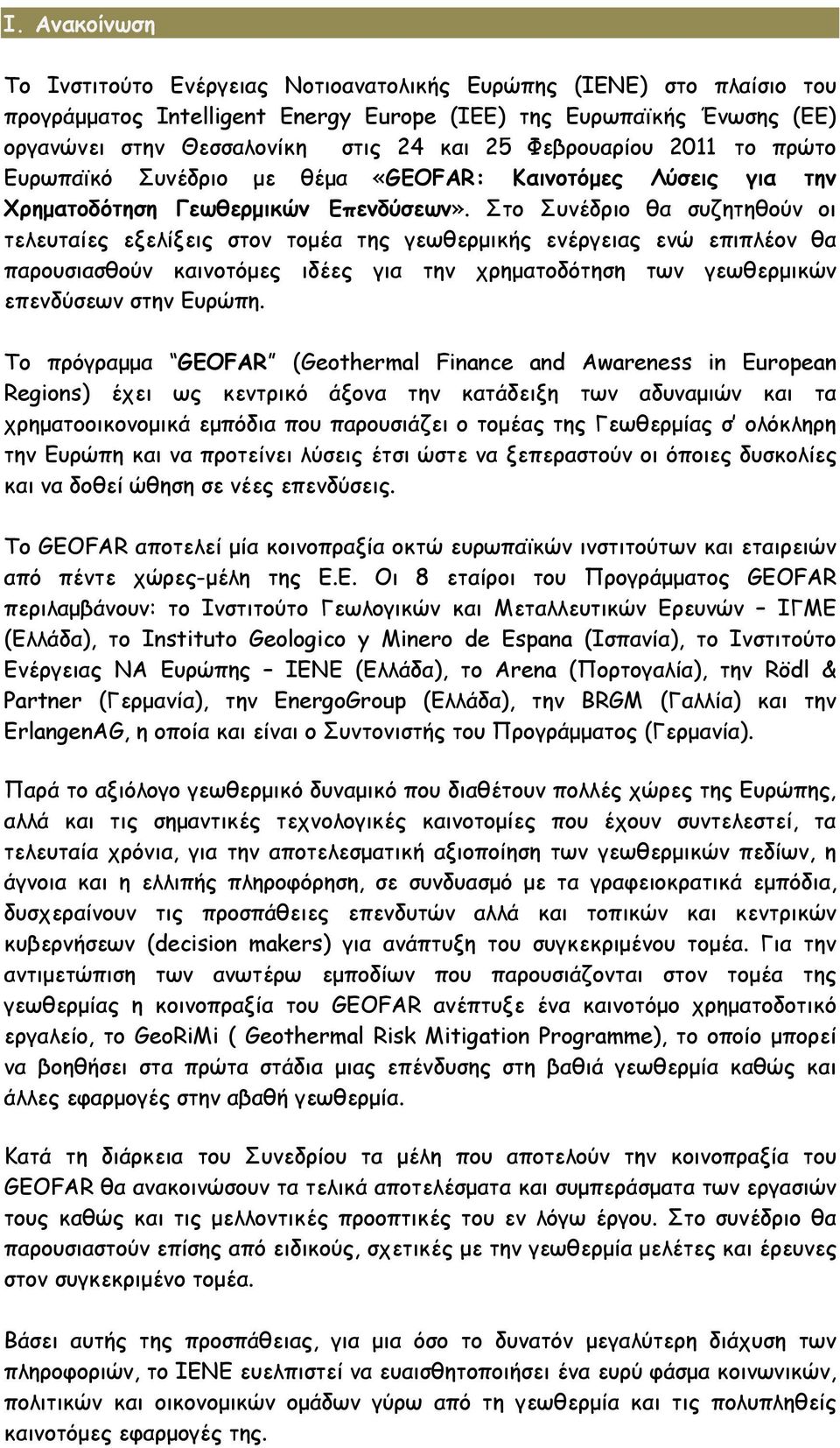 Στο Συνέδριο θα συζητηθούν οι τελευταίες εξελίξεις στον τοµέα της γεωθερµικής ενέργειας ενώ επιπλέον θα παρουσιασθούν καινοτόµες ιδέες για την χρηµατοδότηση των γεωθερµικών επενδύσεων στην Ευρώπη.