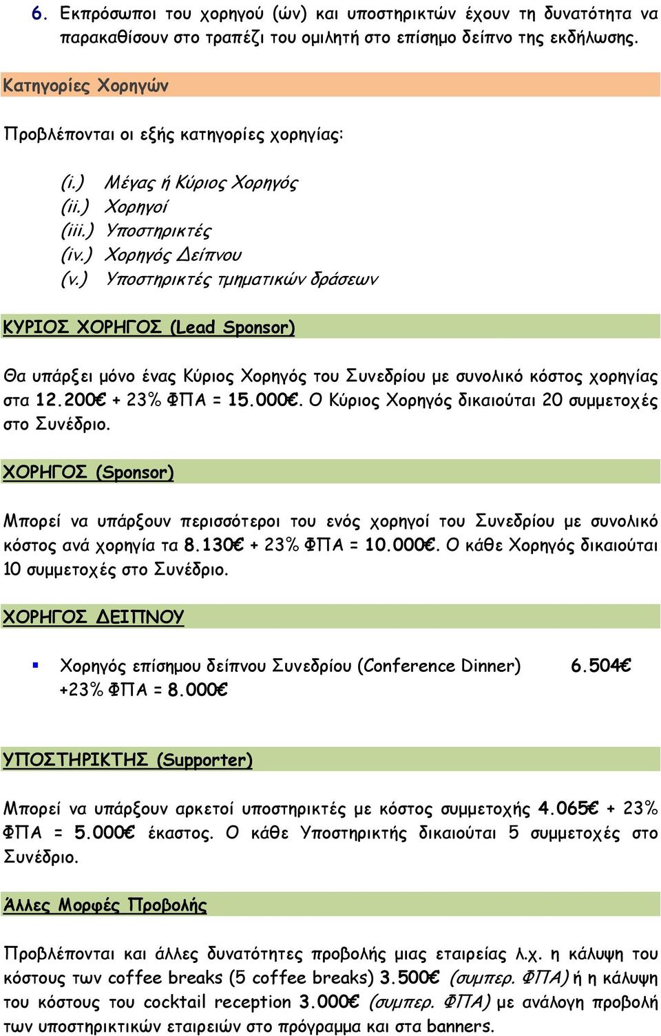 ) Υποστηρικτές τµηµατικών δράσεων KYPIOΣ XOPHΓOΣ (Lead Sponsor) Θα υπάρξει µόνο ένας Kύριος Xορηγός του Συνεδρίου µε συνολικό κόστος χορηγίας στα 12.200 + 23% ΦΠΑ = 15.000.