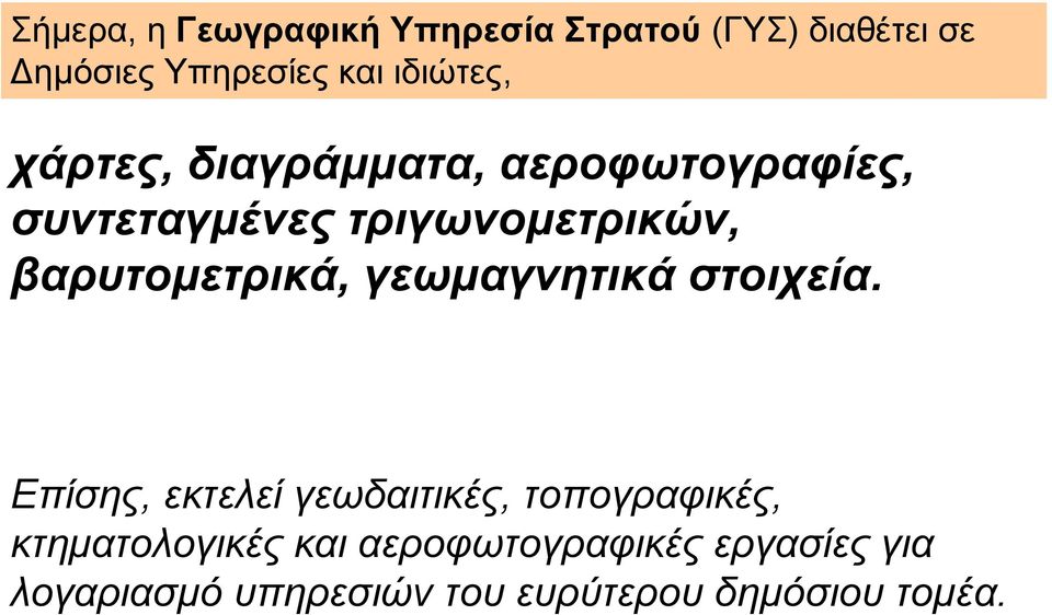 βαρυτοµετρικά, γεωµαγνητικά στοιχεία.