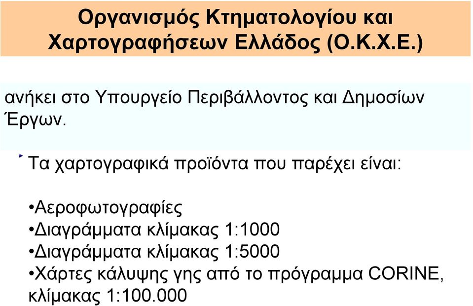 Τα χαρτογραφικά προϊόντα που παρέχει είναι: Αεροφωτογραφίες ιαγράµµατα