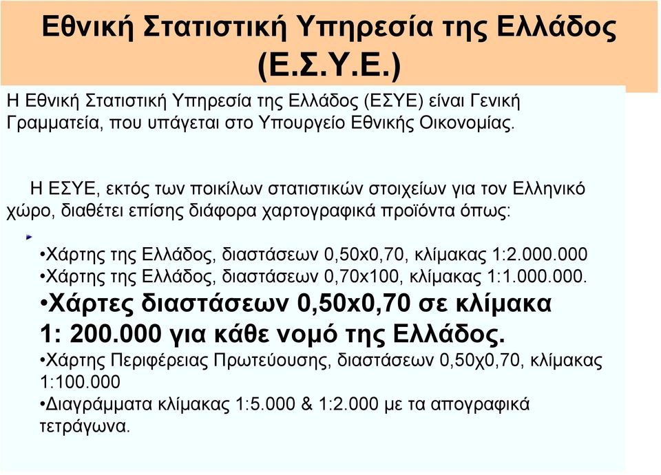 0,50x0,70, κλίµακας 1:2.000.000 Χάρτης της Ελλάδος, διαστάσεων 0,70x100, κλίµακας 1:1.000.000. Χάρτες διαστάσεων 0,50x0,70 σε κλίµακα 1: 200.
