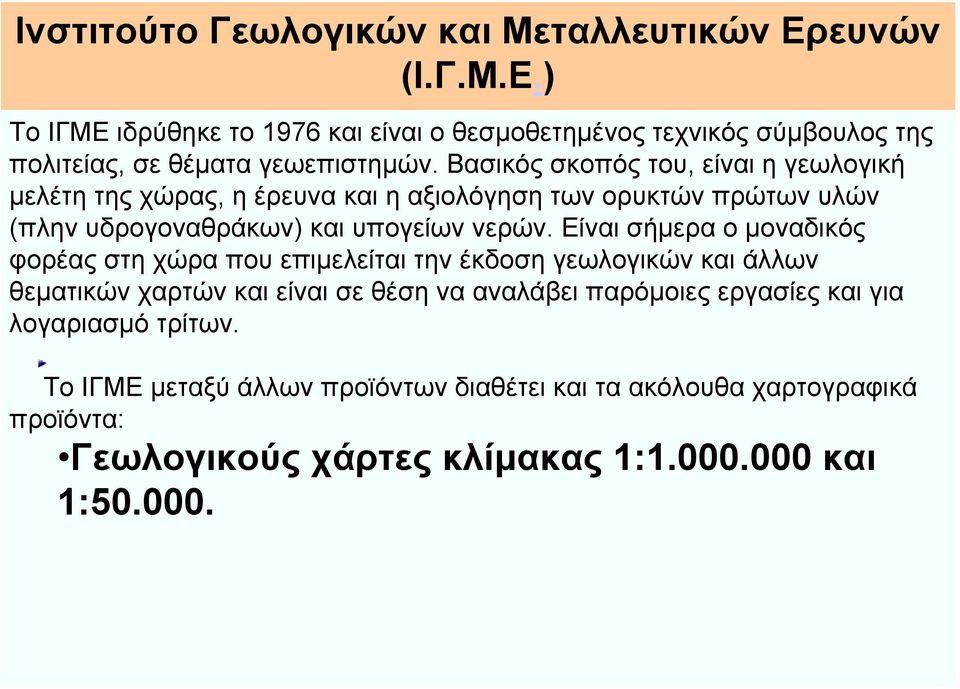 Είναι σήµερα ο µοναδικός φορέας στη χώρα που επιµελείται την έκδοση γεωλογικών και άλλων θεµατικών χαρτών και είναι σε θέση να αναλάβει παρόµοιες εργασίες