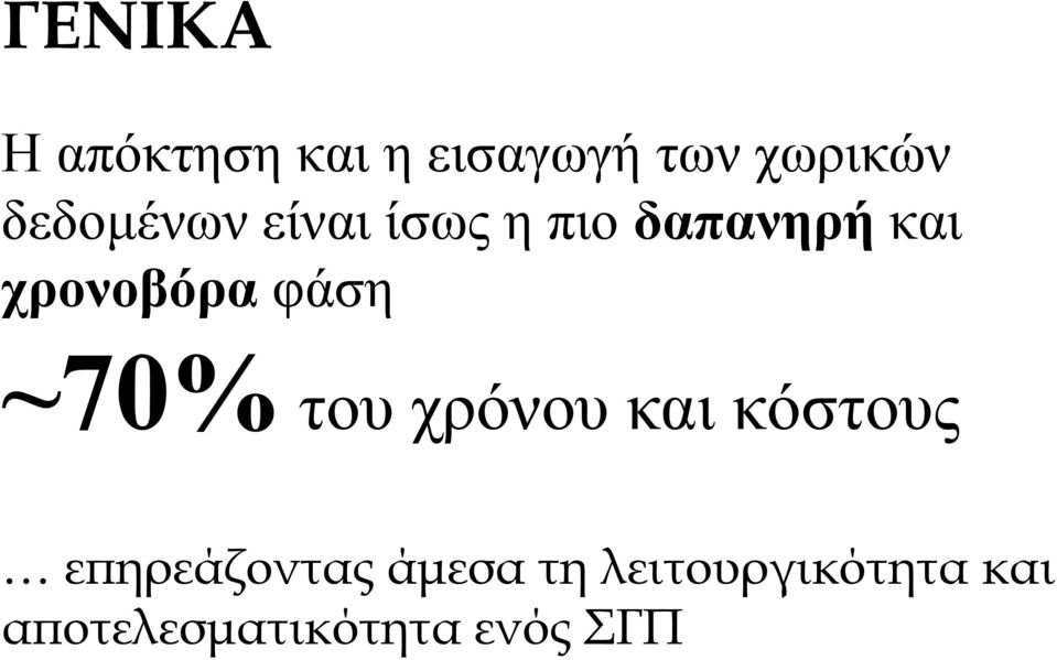 φάση ~70% του χρόνου και κόστους επηρεάζοντας