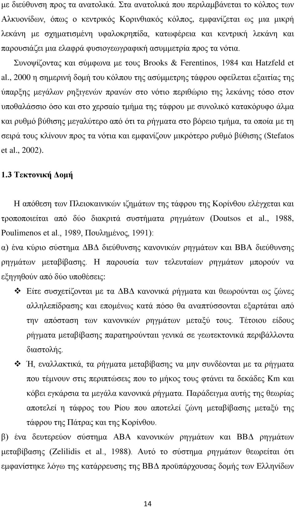 παρουσιάζει μια ελαφρά φυσιογεωγραφική ασυμμετρία προς τα νότια. Συνοψίζοντας και σύμφωνα με τους Brooks & Ferentinos, 1984 και Hatzfeld et al.