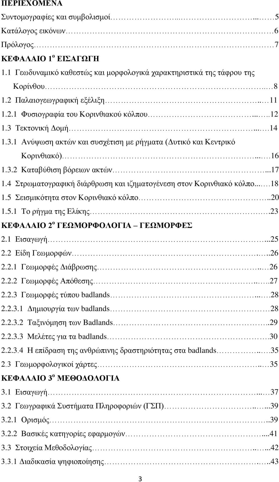 ..17 1.4 Στρωματογραφική διάρθρωση και ιζηματογένεση στον Κορινθιακό κόλπο....18 1.5 Σεισμικότητα στον Κορινθιακό κόλπο..20 1.5.1 Το ρήγμα της Ελίκης..23 ΚΕΦΑΛΑΙΟ 2 ο ΓΕΩΜΟΡΦΟΛΟΓΙΑ ΓΕΩΜΟΡΦΕΣ 2.