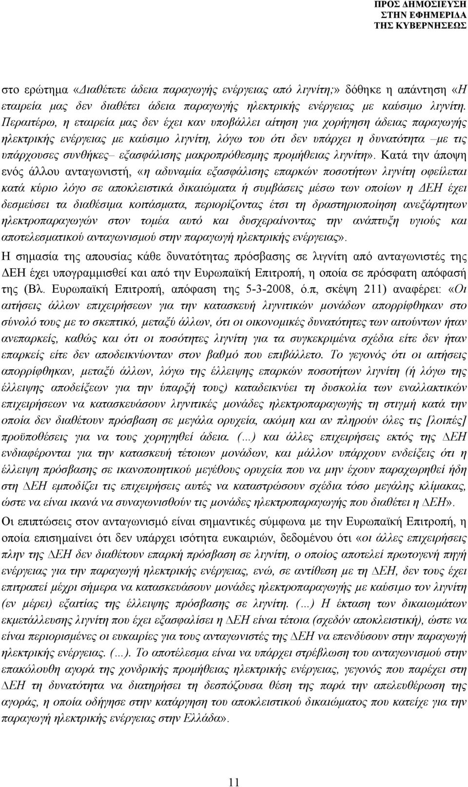 εξασφάλισης μακροπρόθεσμης προμήθειας λιγνίτη».