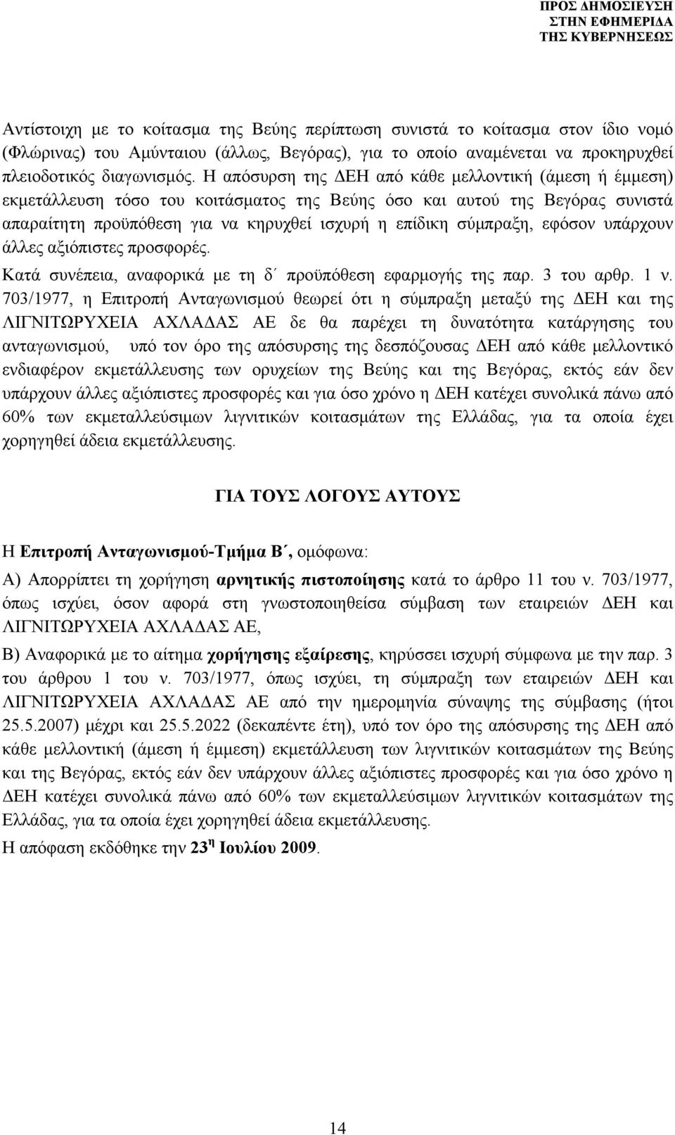 εφόσον υπάρχουν άλλες αξιόπιστες προσφορές. Κατά συνέπεια, αναφορικά με τη δ προϋπόθεση εφαρμογής της παρ. 3 του αρθρ. 1 ν.