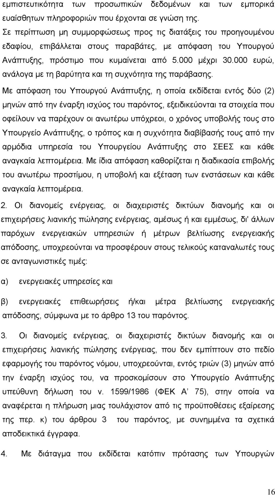 000 ευρώ, ανάλογα με τη βαρύτητα και τη συχνότητα της παράβασης.