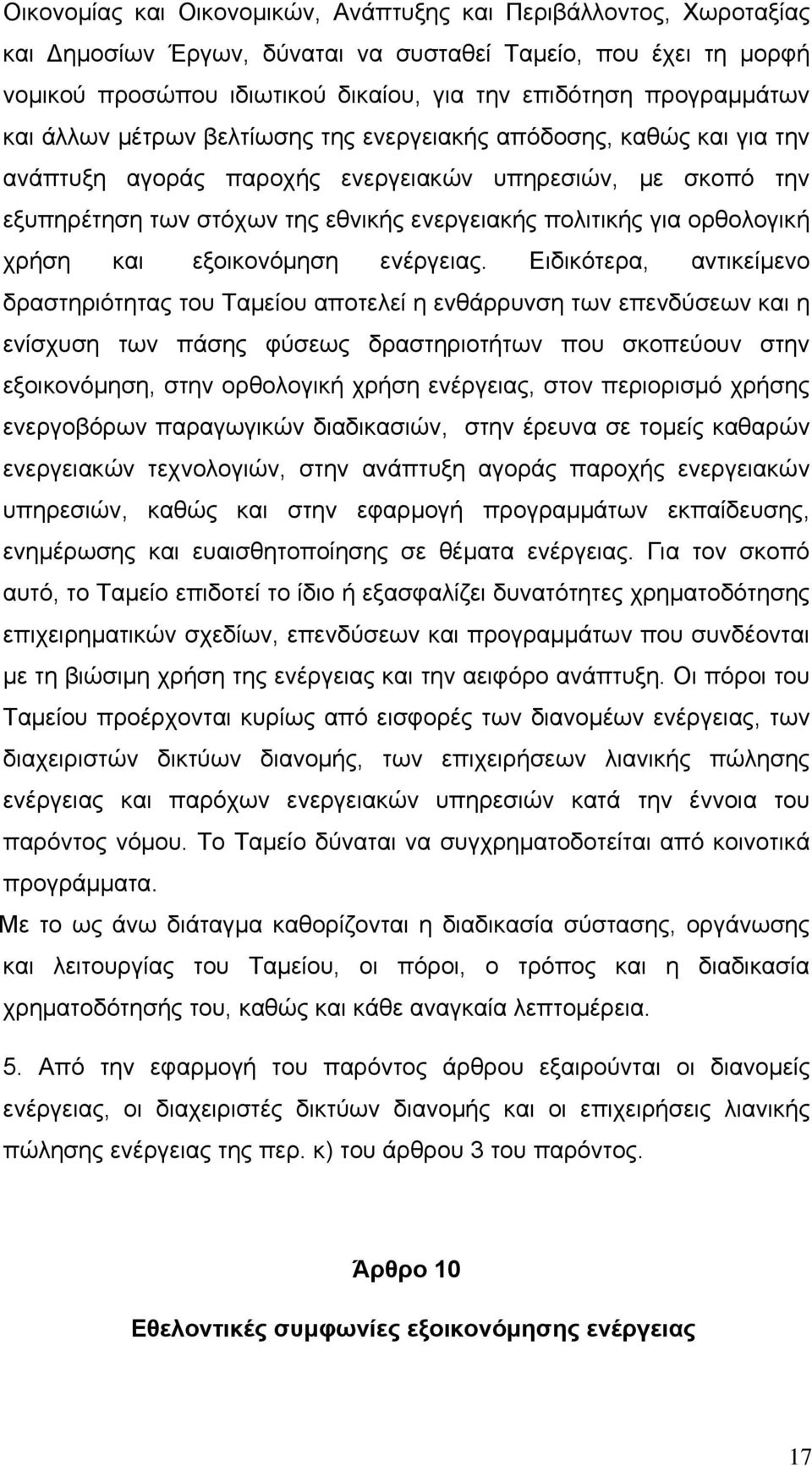 πολιτικής για ορθολογική χρήση και εξοικονόμηση ενέργειας.