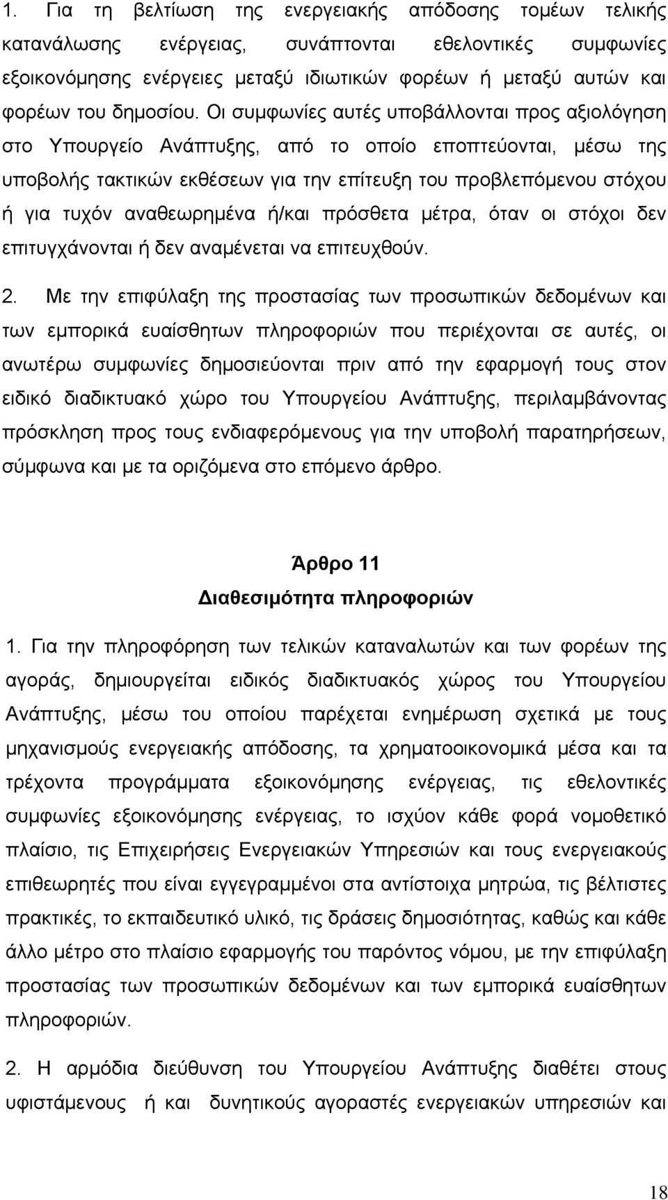 Οι συμφωνίες αυτές υποβάλλονται προς αξιολόγηση στο Υπουργείο Ανάπτυξης, από το οποίο εποπτεύονται, μέσω της υποβολής τακτικών εκθέσεων για την επίτευξη του προβλεπόμενου στόχου ή για τυχόν