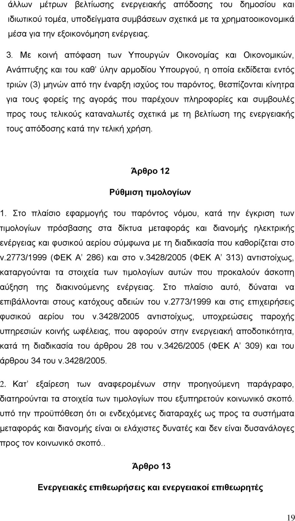 για τους φορείς της αγοράς που παρέχουν πληροφορίες και συμβουλές προς τους τελικούς καταναλωτές σχετικά με τη βελτίωση της ενεργειακής τους απόδοσης κατά την τελική χρήση.